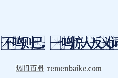 不鸣则已，一鸣惊人反义词是什么意思的图片